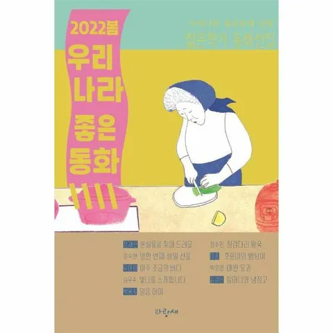 [웅진북센]2022 봄 우리나라 좋은동화  우리나라 좋은동화 선정 젊은작가 동화선집