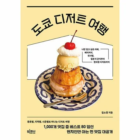 [웅진북센]도쿄 디저트 여행  나만 알고 싶은 카페 베이커리 킷사텐 일본식 간식부터 편의점 디저트까지