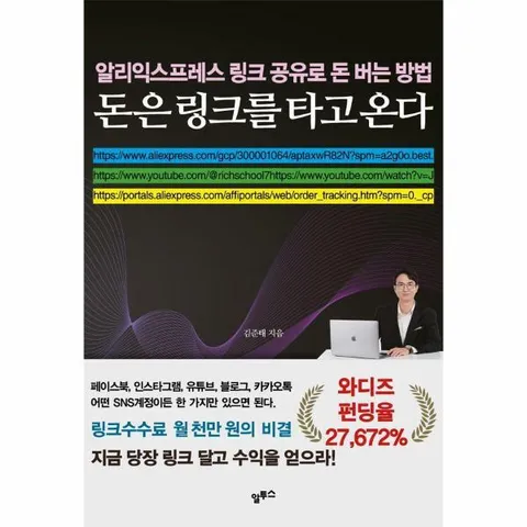 [웅진북센]돈은 링크를 타고 온다  알리익스프레스 링크공유로 돈 버는 방법