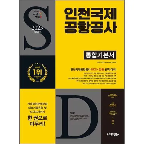 [시대고시기획] 2025 SD시대에듀 All-New 인천국제공항공사(인국공) 통합기본서 .