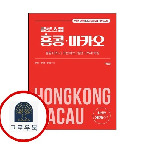 [에디터] 클로즈업 홍콩 마카오 [에디터]클로즈업홍콩마카오 책