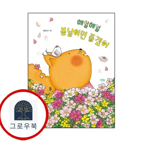 [그린북] 매일매일 봄날이면 좋겠어 [그린북]매일매일봄날이면좋겠어 책