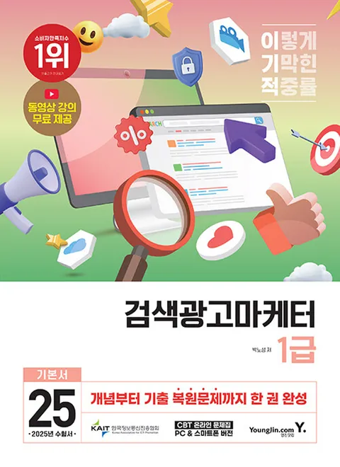 영진닷컴 2025 이기적 검색광고마케터 1급(영진닷컴 2025 이기적 검색광고마케터 1급)