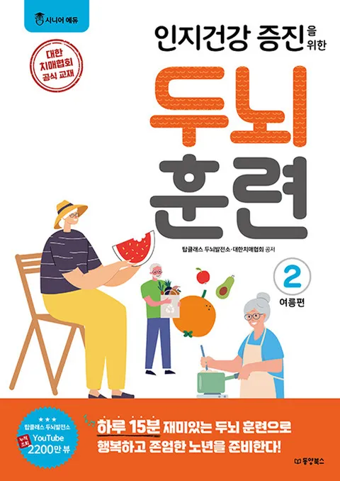 동양북스 인지건강 증진을 위한 두뇌 훈련 - 여름편 2(동양북스 인지건강 증진을 위한 두뇌 훈련 - 여름편 2)