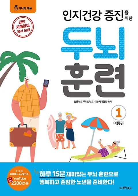 동양북스 인지건강 증진을 위한 두뇌 훈련 - 여름편 1(동양북스 인지건강 증진을 위한 두뇌 훈련 - 여름편 1)