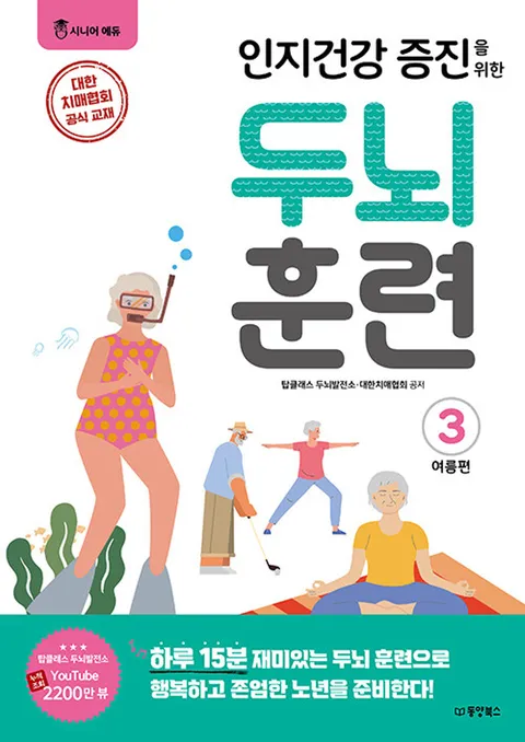 동양북스 인지건강 증진을 위한 두뇌 훈련 - 여름편 3(동양북스 인지건강 증진을 위한 두뇌 훈련 - 여름편 3)