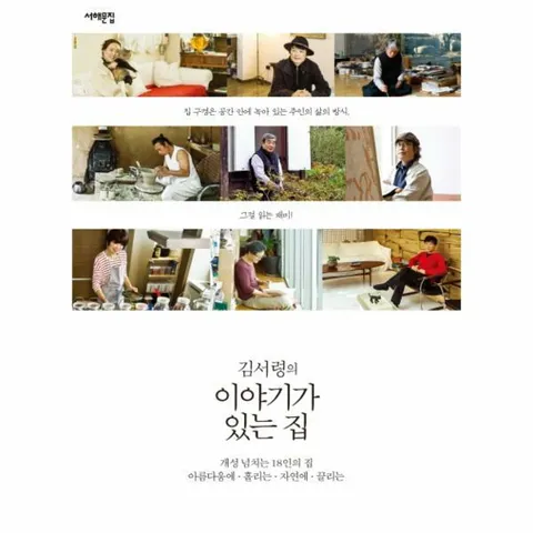 [웅진북센]김서령의 이야기가 있는 집 개성 넘치는 18인의 집