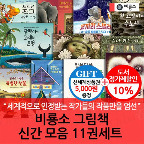 [세계적으로 인정받는 작가들의 최신 작품들∼!](차일드삼육오) 비룡소 그림책 신간모음 11권세트/상품권5천