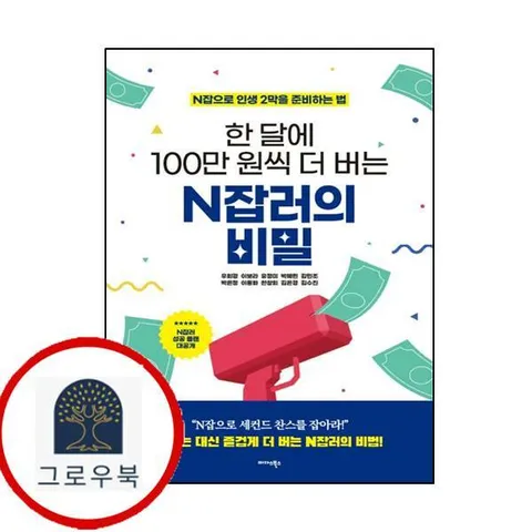 한 달에 100만 원씩 더 버는 N잡러의 비밀