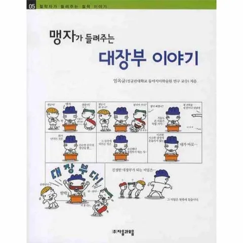 [웅진북센]맹자가 들려주는 대장부 이야기