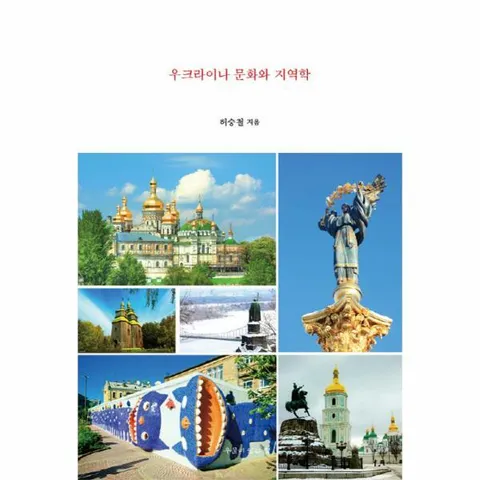 [웅진북센]우크라이나 문화와 지역학
