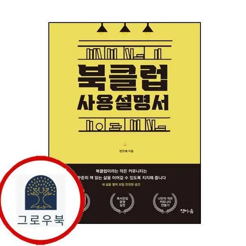 [책마음] 북클럽 사용설명서