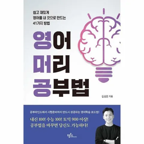 [웅진북센]영어머리 공부법  쉽고 재밌게 영어를 내 것으로 만드는 41가지 방법