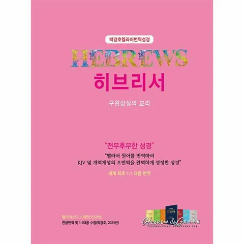 [웅진북센]박경호 헬라어번역성경 히브리서  구원상실의 교리