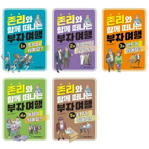 [국일증권경제연구소] 존리와 함께 떠나는 부자 여행 세트 (전5권) 주식+창업+펀드+채권+ETF [가을책방]