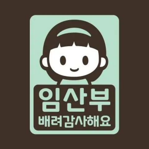 아트박스/리틀메테오 임산부 자동차 스티커 LMCC-063 임산부 샤론