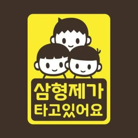 아트박스/리틀메테오 아기가타고있어요 스티커 LMCC-053 삼형제