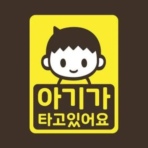 아트박스/리틀메테오 아기가타고있어요 스티커 LMCC-041 제이콥