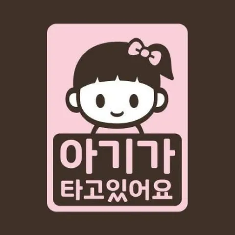 아트박스/리틀메테오 아기가타고있어요 스티커 LMCC-037 줄리