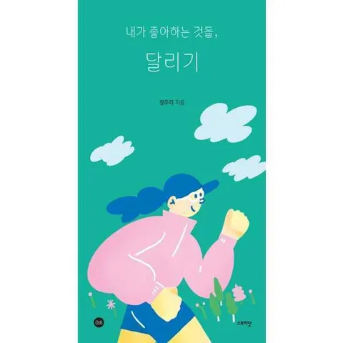[스토리닷] 내가 좋아하는 것들 달리기 .