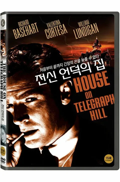 DVD - 전신 언덕의 집 [THE HOUSE ON TELEGRAPH HILL] +할인쿠폰
