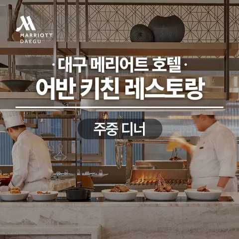 대구메리어트호텔 어반키친 뷔페레스토랑 주중디너