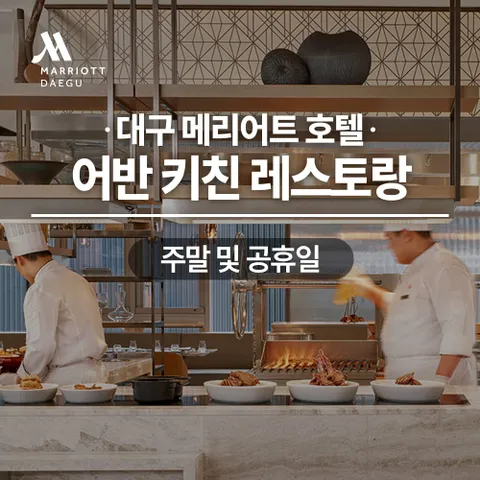 대구메리어트호텔 어반키친 뷔페레스토랑 주말/공휴일 런치 및 디너