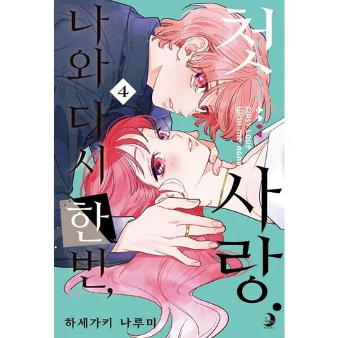 [웅진북센]나와 다시 한번 첫사랑 4  루나 코믹스