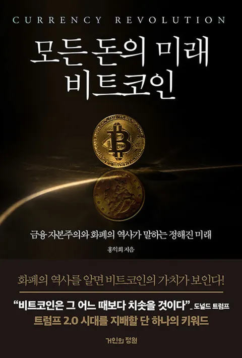거인의정원 모든 돈의 미래 비트 코인(거인의정원 모든 돈의 미래 비트 코인)