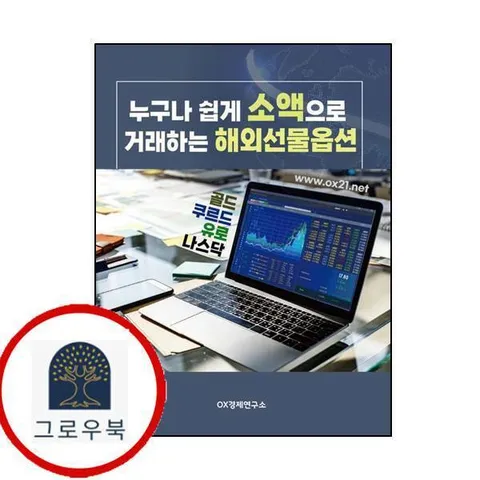 누구나 쉽게 소액으로 거래하는 해외선물옵션