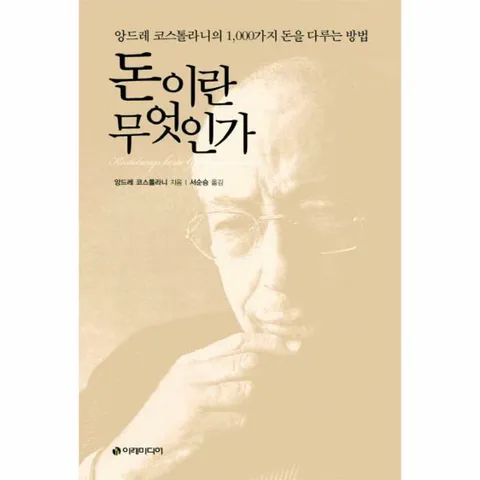 [웅진북센]돈이란 무엇인가 앙드레 코스톨라니의 1000가지 돈을 다루는 방법