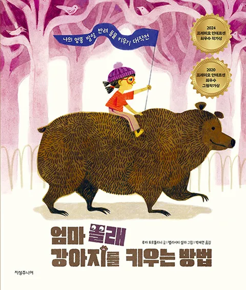 지성주니어 엄마 몰래 강아지를 키우는 방법(지성주니어 엄마 몰래 강아지를 키우는 방법)