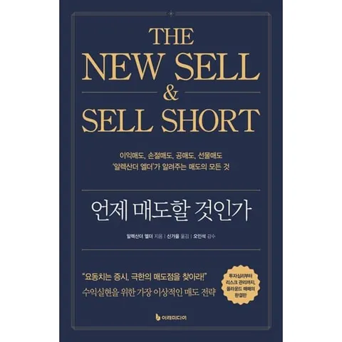 [이레미디어] 언제 매도할 것인가 이익매도 손절매도 공매도 선물매도 알렉산더 엘더가 알려주는 매도의 모