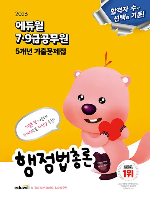 에듀윌 2026 7급 9급공무원 5개년 기출문제집 - 행정법총론(에듀윌 2026 7급 9급공무원 5개년 기출문제집 - 행정법총론)