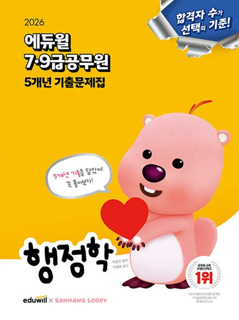 에듀윌 2026 7급 9급공무원 5개년 기출문제집 - 행정학(에듀윌 2026 7급 9급공무원 5개년 기출문제집 - 행정학)