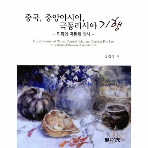 [웅진북센]중국 중앙아시아 극동러시아 기행