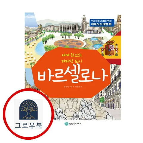 [성림주니어북] 바르셀로나