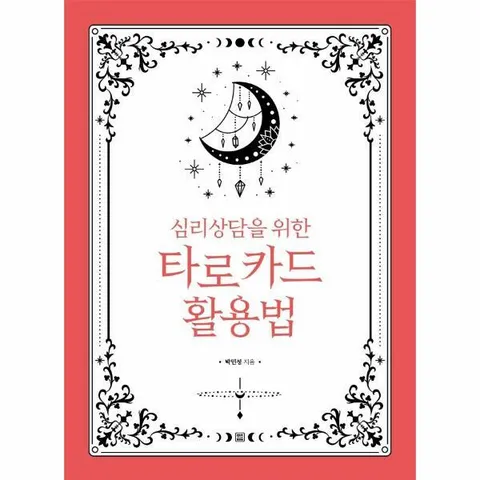 [웅진북센]심리상담을 위한 타로 카드 활용법