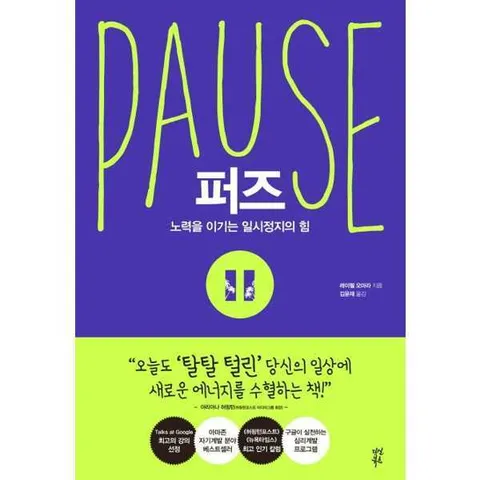 [다산북스]다산북스 퍼즈(Pause) .