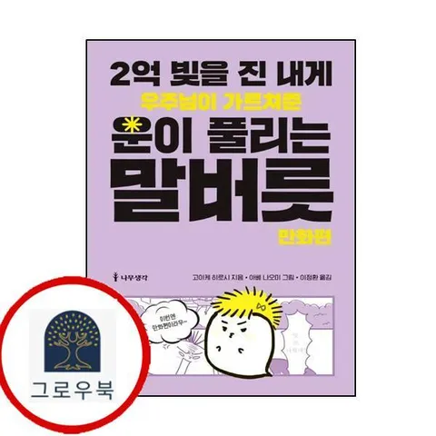 [나무생각] 2억 빚을 진 내게 우주님이 가르쳐준 운이 풀리는 말버릇 만화편