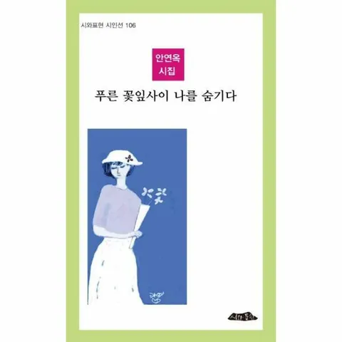 [웅진북센]푸른 꽃잎사이 나를 숨기다  시와표현 시인선 106