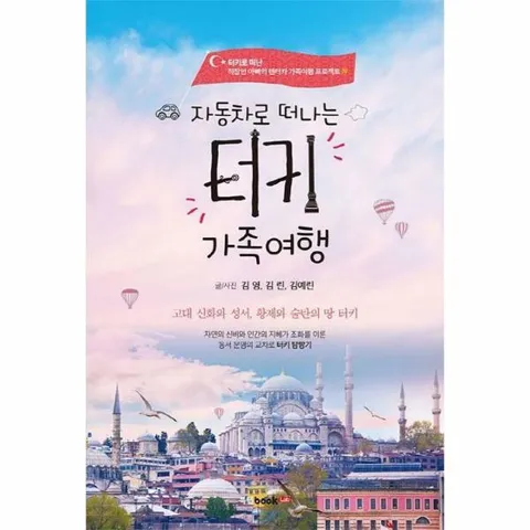 [웅진북센]자동차로 떠나는 터키 가족여행  직장인 아빠의 렌터카 가족여행 프로젝트 4