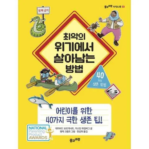 [풀과바람] 최악의 위기에서 살아남는 방법 .