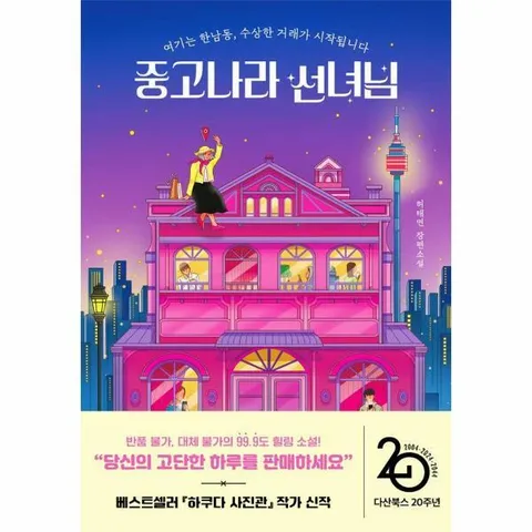 [웅진북센]중고나라 선녀님  여기는 한남동 수상한 거래가 시작됩니다