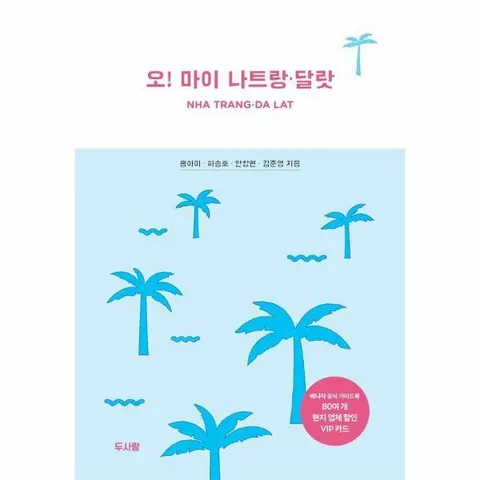 [웅진북센]오 마이 나트랑 달랏  나트랑과 달랏을 즐기는 가장 멋진 방법