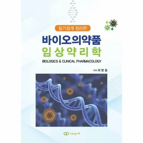 [웅진북센]알기 쉽게 정리한 바이오의약품 임상약리학