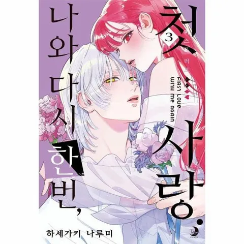 [웅진북센]나와 다시 한번 첫사랑 3  루나 코믹스