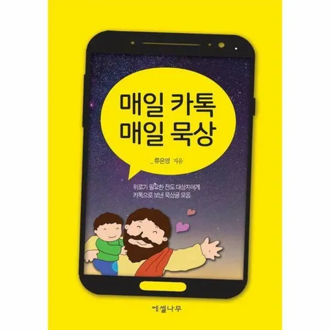 [웅진북센]매일 카톡 매일 묵상  위로가 필요한 전도 대상자에게 카톡으로 보낸 묵상글 모음