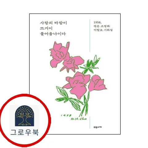 [교유서가] 사랑의 바람이 뜨거이 불어옵나이다 [교유서가]사랑의바람이뜨거이불어옵나이다 책