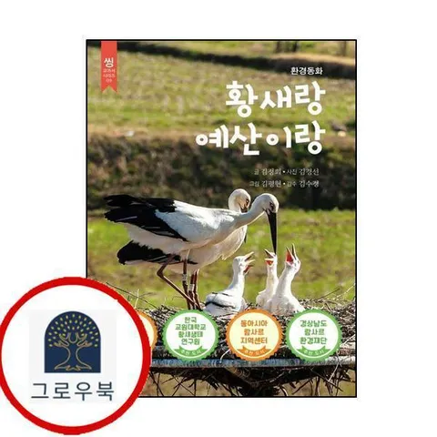 [씽크스마트] 황새랑 예산이랑